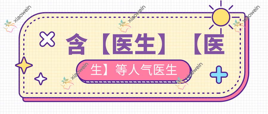 含【医生】【医生】等人气医生