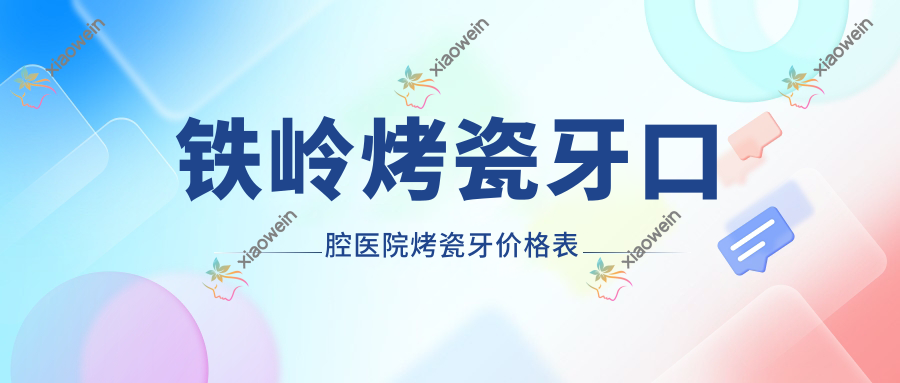 铁岭烤瓷牙口腔医院烤瓷牙价格表