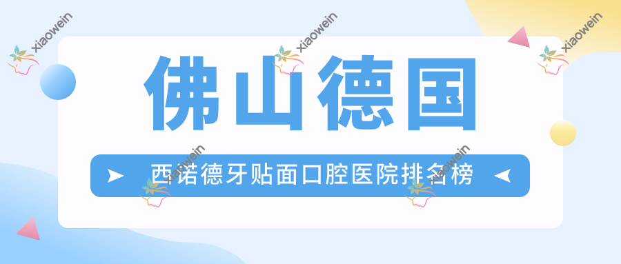 佛山德国西诺德牙贴面口腔医院排名榜单