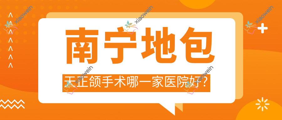 南宁地包天正颌手术哪一家医院好？