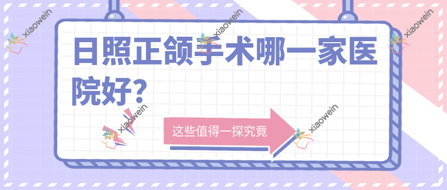 日照正颌手术哪一家医院好？