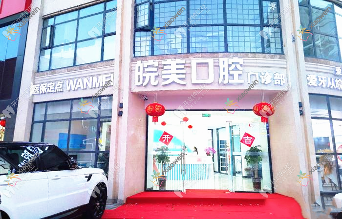 蚌埠皖美口腔门诊部