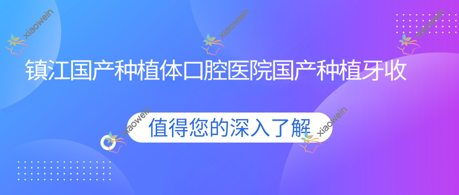 镇江国产种植体口腔医院国产种植牙收费表