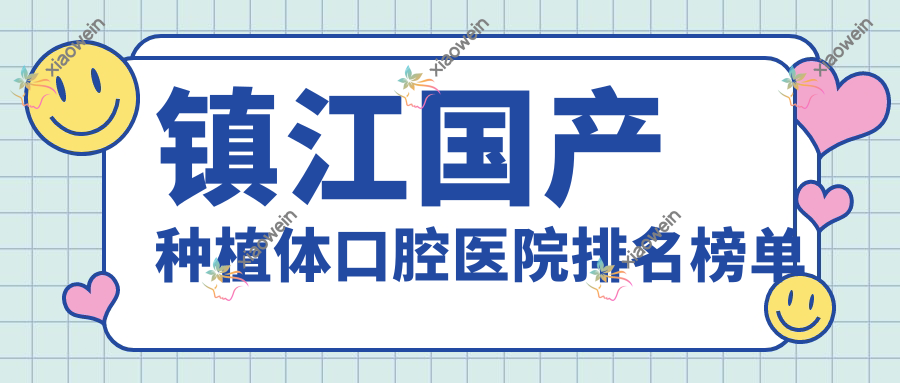 镇江国产种植体口腔医院排名榜单