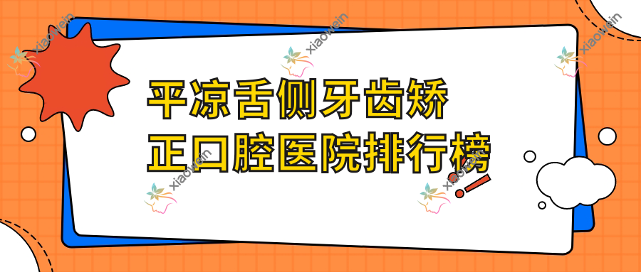 平凉舌侧牙齿矫正口腔医院排行榜