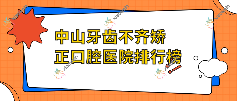 中山牙齿不齐矫正口腔医院排行榜
