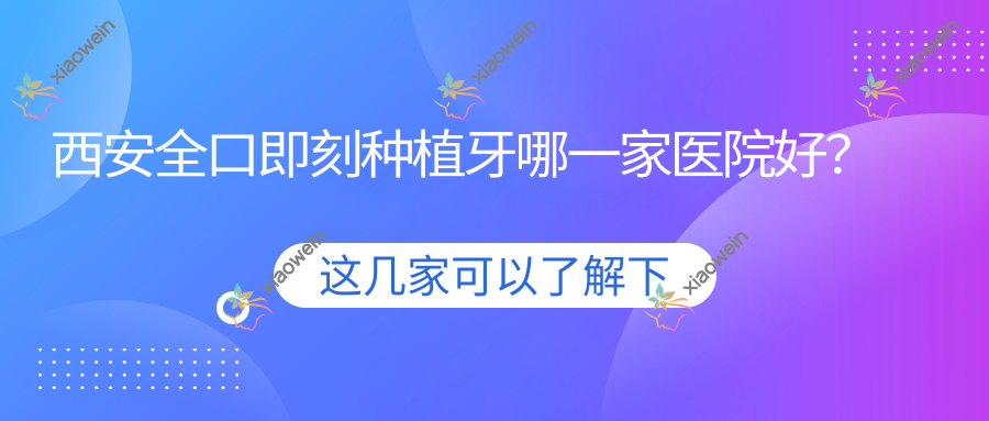 西安稳口即刻种植牙哪一家医院好？