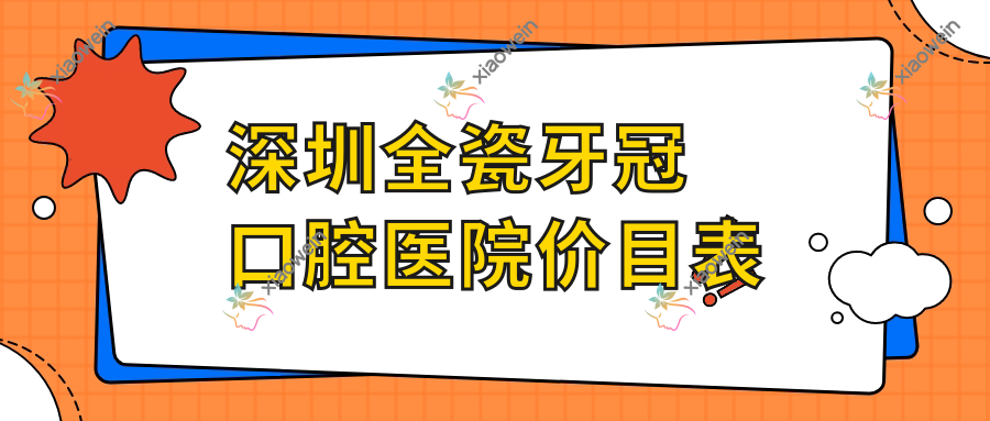 深圳全瓷牙冠口腔医院价目表