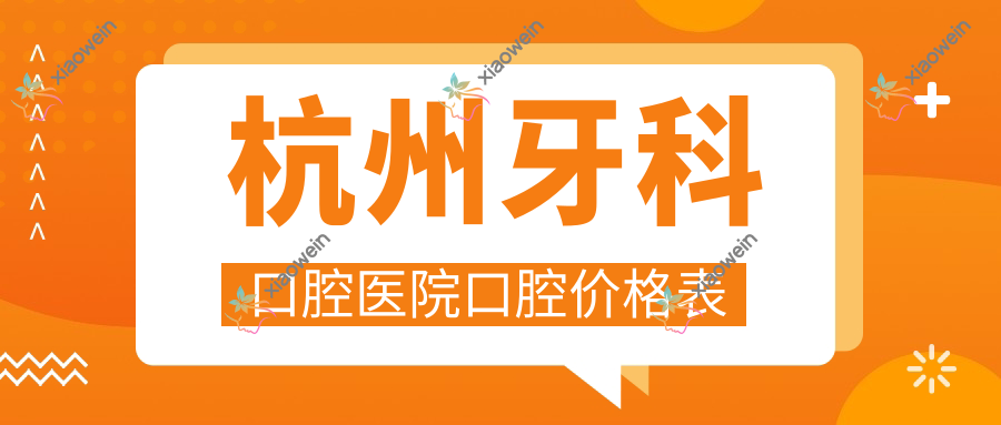 杭州牙科口腔医院口腔价格表