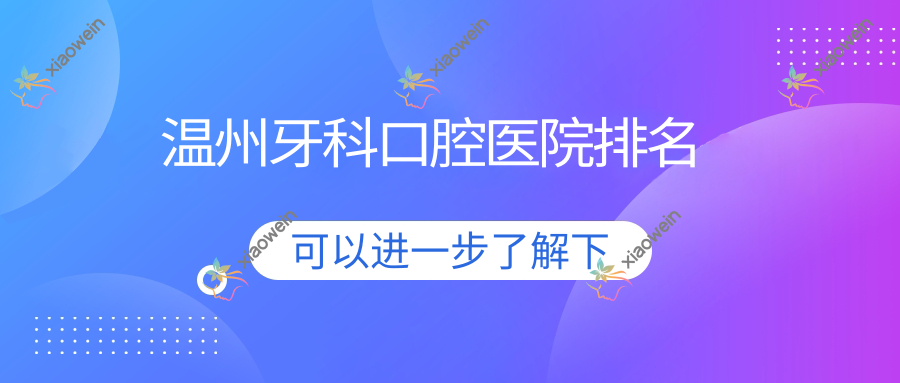温州牙科口腔医院排名