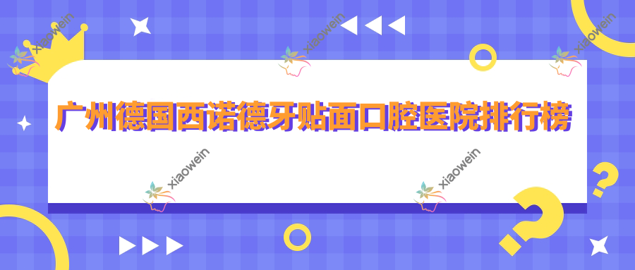 广州德国西诺德牙贴面口腔医院排行榜