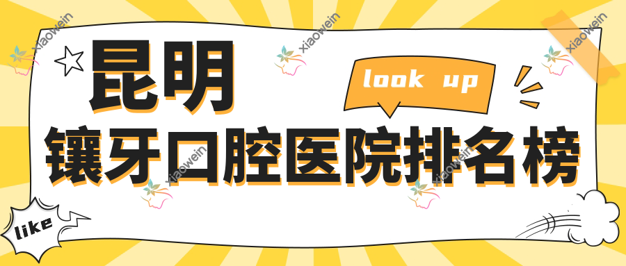 昆明镶牙口腔医院排名榜
