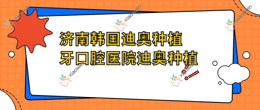 济南韩国迪奥种植牙口腔医院迪奥种植牙价格表