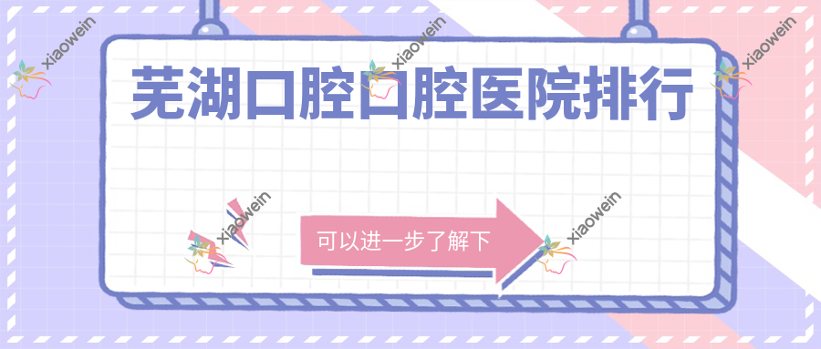 芜湖口腔口腔医院排行