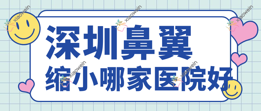 深圳鼻翼缩小哪家医院好