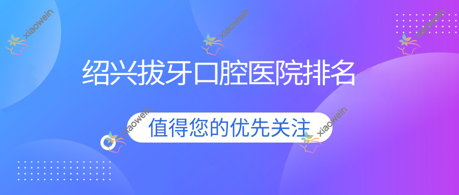 绍兴拔牙口腔医院排名