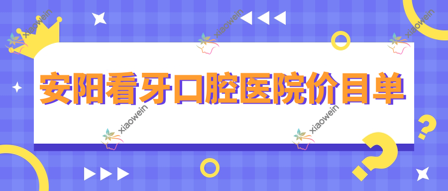 安阳看牙口腔医院价目单