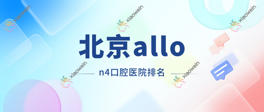 北京allon4口腔医院排名