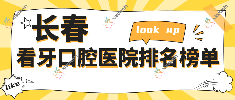 长春看牙口腔医院排名榜单