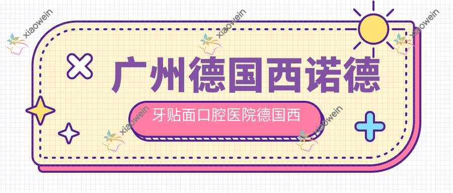 广州德国西诺德牙贴面口腔医院德国西诺德牙贴面建议