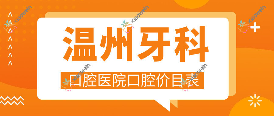 温州牙科口腔医院口腔价目表