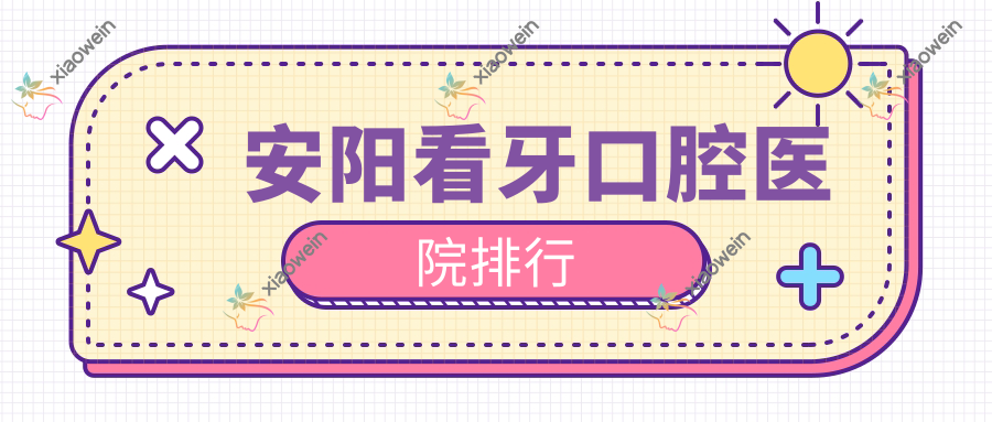 安阳看牙口腔医院排行