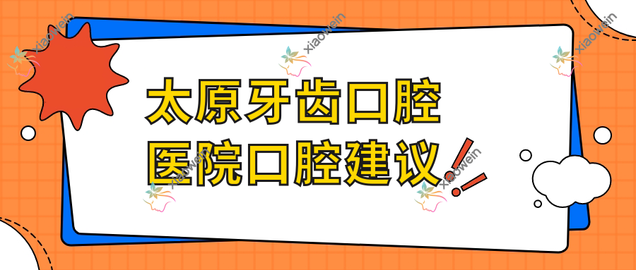 太原牙齿口腔医院口腔建议