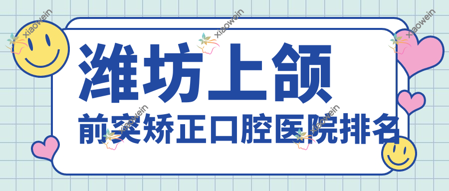 潍坊上颌前突矫正口腔医院排名