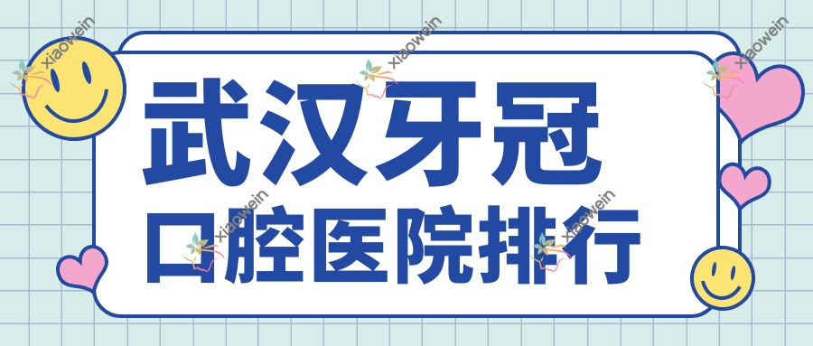 武汉牙冠口腔医院排行