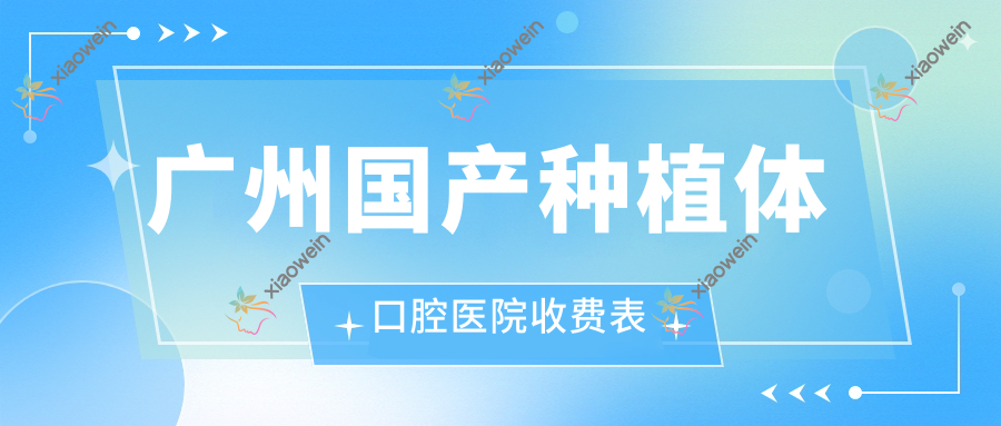 广州国产种植体口腔医院收费表