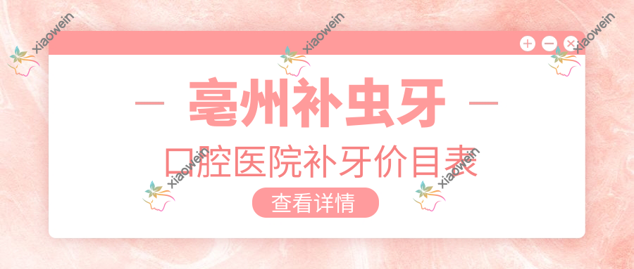 亳州补虫牙口腔医院补牙价目表