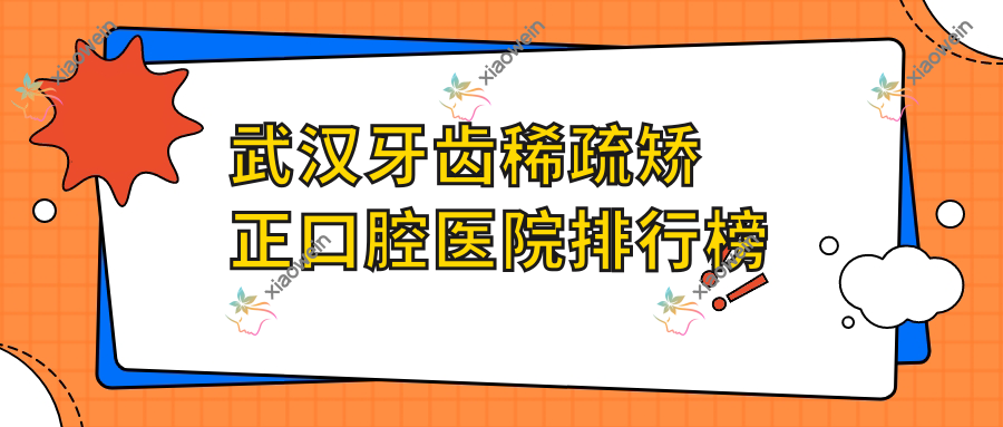 武汉牙齿稀疏矫正口腔医院排行榜