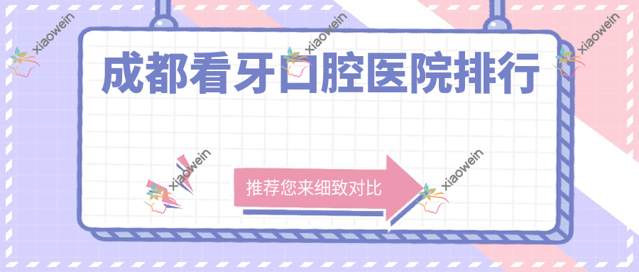 成都看牙口腔医院排行