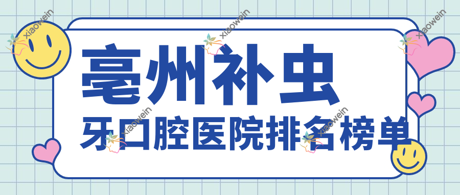 亳州补虫牙口腔医院排名榜单
