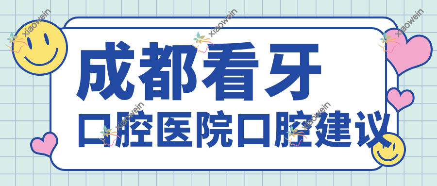 成都看牙口腔医院口腔建议