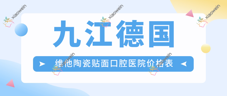 九江德国维他陶瓷贴面口腔医院价格表