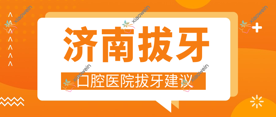 济南拔牙口腔医院拔牙建议