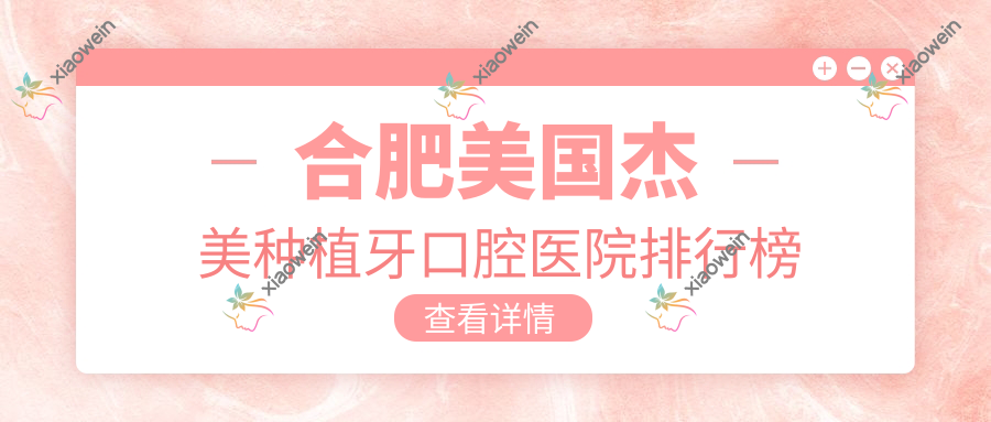 合肥美国杰美种植牙口腔医院排行榜