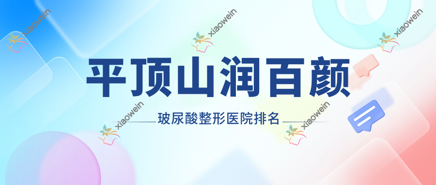 平顶山润百颜玻尿酸整形医院排名