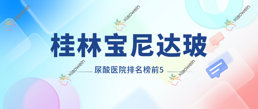 桂林宝尼达玻尿酸医院排名榜前5