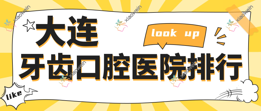大连牙齿口腔医院排行