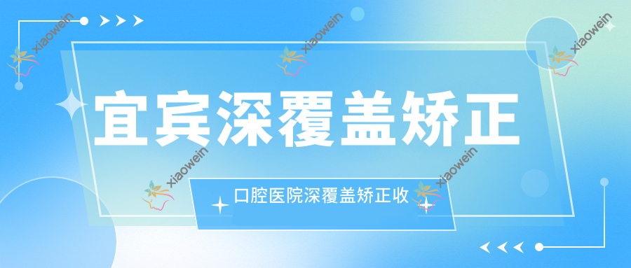 宜宾深覆盖矫正口腔医院深覆盖矫正收费表