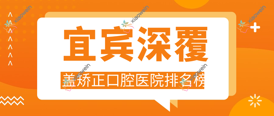 宜宾深覆盖矫正口腔医院排名榜