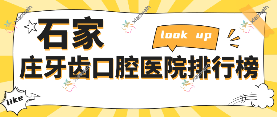 石家庄牙齿口腔医院排行榜