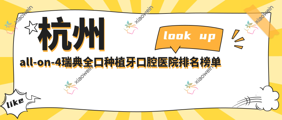 杭州all-on-4瑞典全口种植牙口腔医院排名榜单