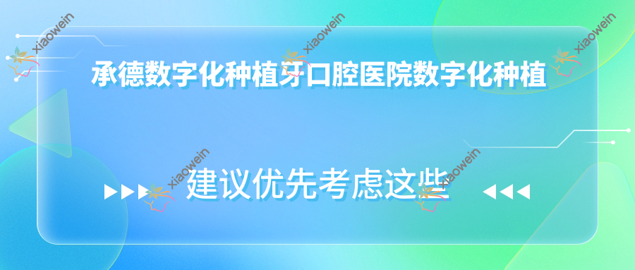 承德数字化种植牙口腔医院数字化种植牙价格表