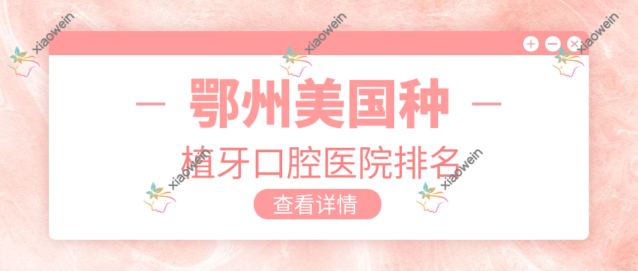 鄂州美国种植牙口腔医院排名
