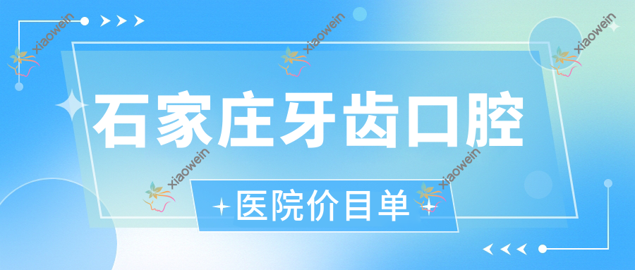 石家庄牙齿口腔医院价目单