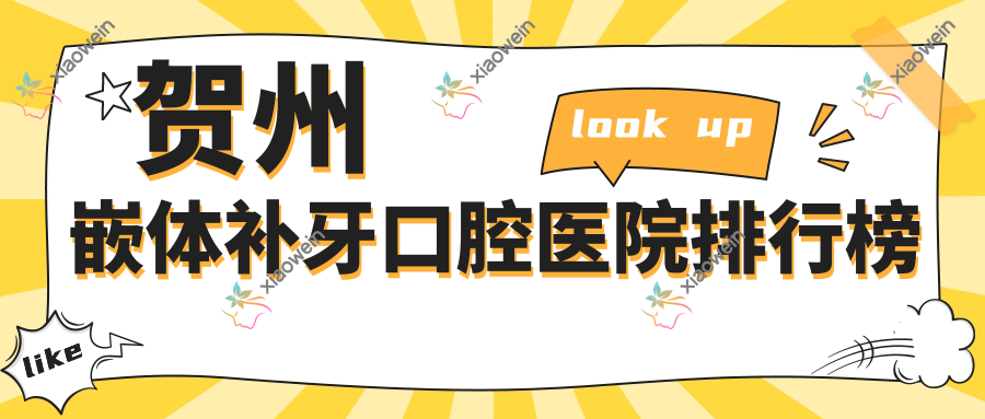 贺州嵌体补牙口腔医院排行榜