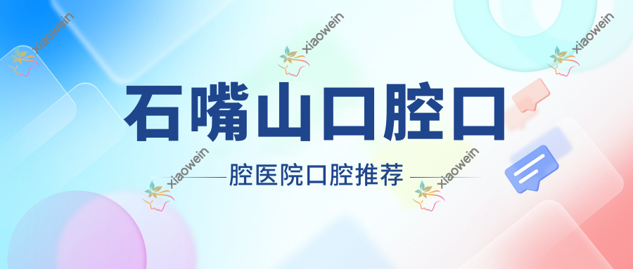石嘴山口腔口腔医院口腔推荐